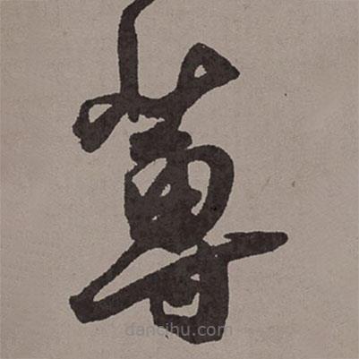 王寵寫的草書莼