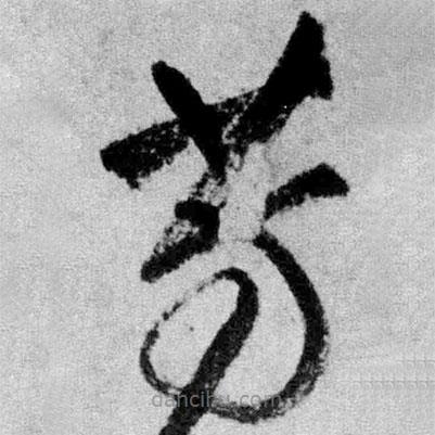 王鐸寫(xiě)的草書(shū)芳