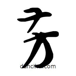 孫過庭寫的草書芳