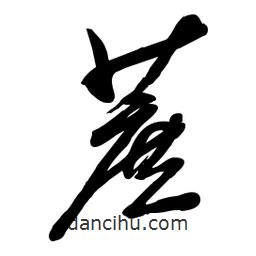 毛體寫的草書蔗