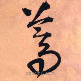 王铎写的草书蒿