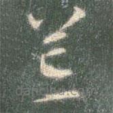 智永写的草书芒