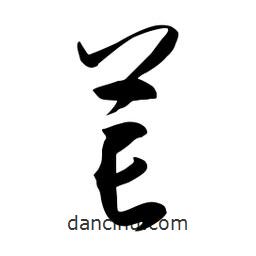 流江寫的草書芒