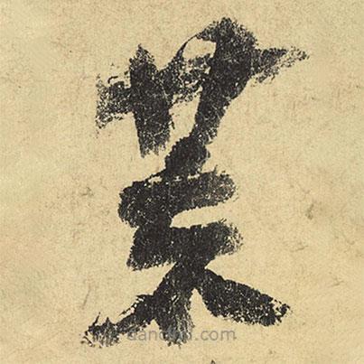 陸游寫的草書荒