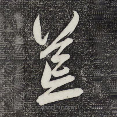 鮮于樞寫的草書荒