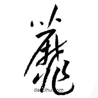 朱耷写的草书蘼