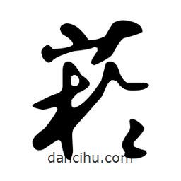 文征明寫的草書菸