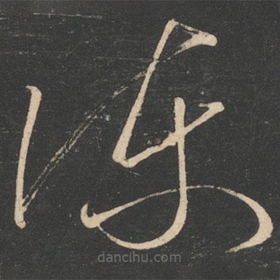 王慈寫的草書陳