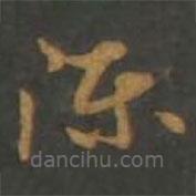 孫過庭寫的草書陳