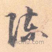 汝和父寫的草書陳