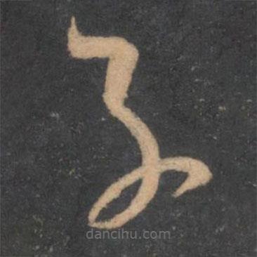 孫過庭寫的草書子