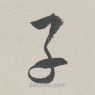 卞岩写的草书子