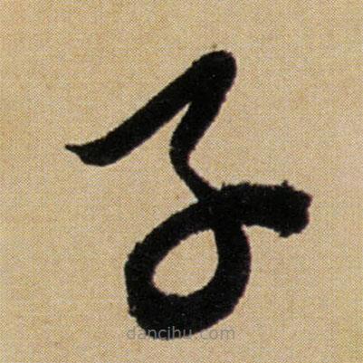 傅山寫的草書子