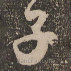 祝允明寫的草書子