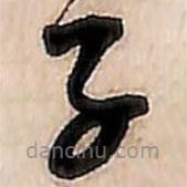 范成大寫的草書子