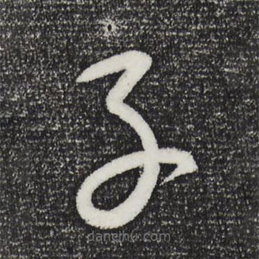 康里巎巎寫的草書子