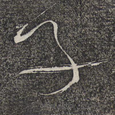 繆文貞寫的草書子