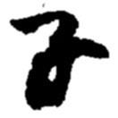 趙之謙寫的草書子