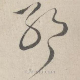 赵箖写的草书耶