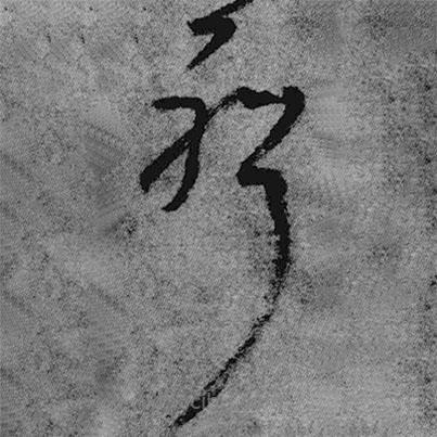 王铎写的草书耶