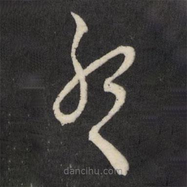 王守仁写的草书耶