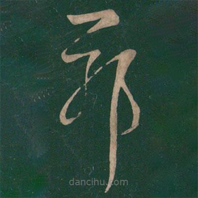 王献之写的草书耶