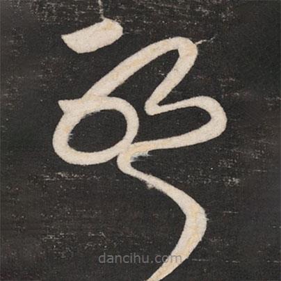 張芝寫(xiě)的草書(shū)耶