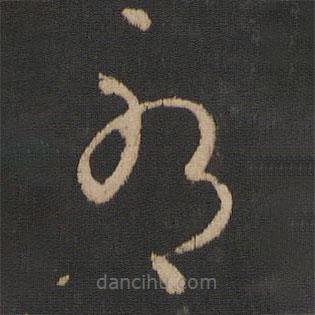 王献之写的草书耶