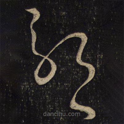李處益寫的草書耶