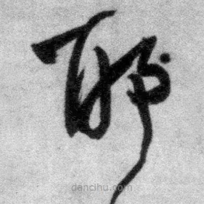 王铎写的草书耶