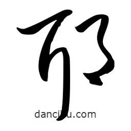 流江寫的草書耶