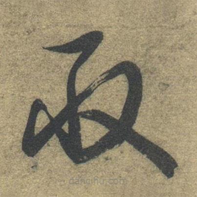 智永写的草书取