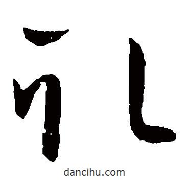 王献之写的草书取