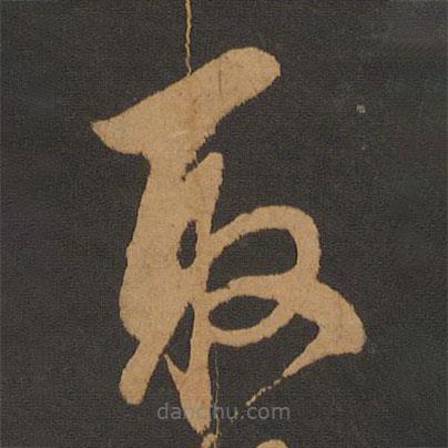 陈敬宗写的草书取