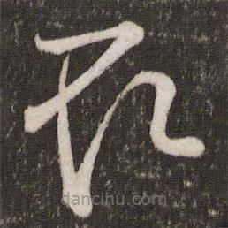 王羲之写的草书取