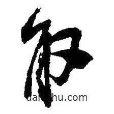 吳昌碩寫的草書取