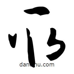 孫過(guò)庭寫(xiě)的草書(shū)取