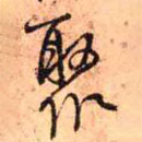 王鐸寫的草書聚