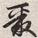 趙孟頫寫的草書聚