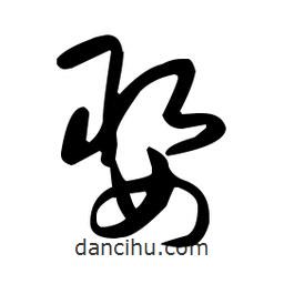 于右任写的草书娶