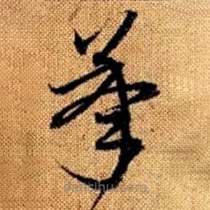 赵孟頫写的草书承