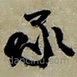 赵之谦写的草书承