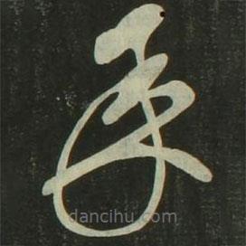 祝允明写的草书承