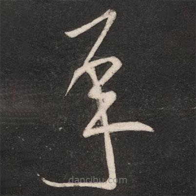 王獻之寫的草書承