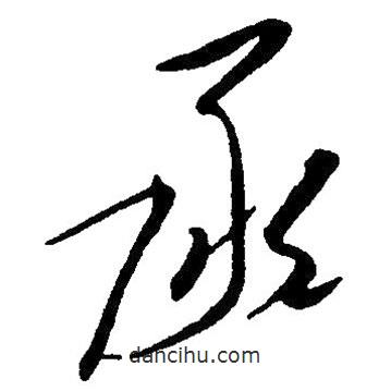 草書承