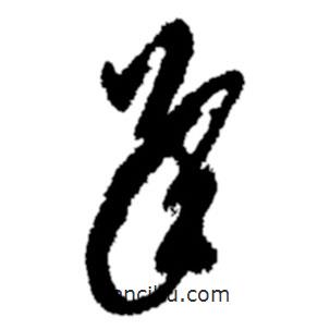 鄭板橋?qū)懙牟輹?  border=0></div><p>鄭板橋?qū)懙牟輹?br>出自:鄭板橋書法字典</p></div><div   id=