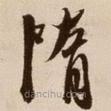 徐渭寫的草書隋
