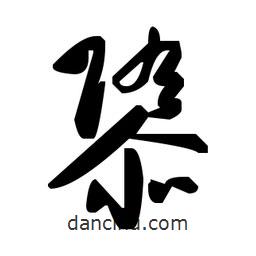 草書(shū)隳