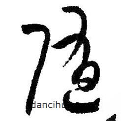 朱耷写的草书随