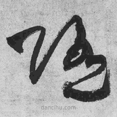 王铎写的草书随